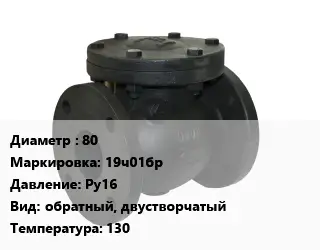 Клапан чугунный 80 19ч01бр Ру16 обратный, двустворчатый 130